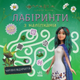 Книга Мавка. Лабіринти з наліпками. Чарівні відкриття (Ранок) - изображение 1