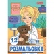 Розмальовка 1Вересня А4 12 сторінок Професії (743055) - изображение 1
