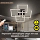Управляемая светодиодная Смарт люстра ESLLSE SQUARE 4S 100 Вт 550x550x110 мм Черная - изображение 1