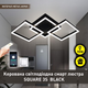 Управляемая светодиодная Смарт люстра ESLLSE SQUARE 3S 90 Вт 887x420x135 мм Черная - изображение 1