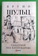 Санаторій під клепсидрою. Бруно Шульц. Зібрання творів. Фоліо - изображение 1