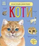 Энциклопедия дошкольника: Коты Утро С614039У - изображение 1