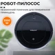 Робот-пылесос с дистанционным управлением Sokany SK-13017 Черный - изображение 1
