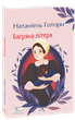 Багряна літера - Натаніель Готорн (978-617-551-952-3) - зображення 1