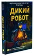 Книга Дикий робот. Книга 1 / Питер Браун. Серия - Дикий робот (на украинском) - изображение 1