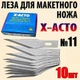 Лезо №11 X-ACTO 10 шт для макетного ножа під цанговий затискач для оригамі хобі моделювання рукоділля - зображення 1