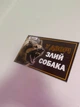 Табличка на забор (Осторожно злая собака) №1 - изображение 2