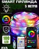 Умная смарт гирлянда музыкальная для танцев Meiq-it Led RGB 5 метров на 50 ламп от usb павербанк управления через телефон, smart гирлянды роса с синхронизацией музыки по Bluetooth разноцветная - изображение 1