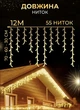 Гірлянда вулична бахрома 12м Galando 200 led IP 44 для будинку фасаду сходів саду саду альтанки білий дріт Жовтий - зображення 3