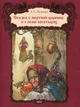 Сказка о мертвой царевне и семи богатырях. Пушкин Александр (978-617-7053-025) - зображення 1