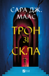 Книга Трон зі скла Автор - Сара Маас 9786171707610 - изображение 1