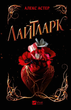 Книга Лайтларк Автор - Алекс Астер 9786171707634 - изображение 1