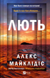 Книга Лють Автор - Алекс Майклідіс 9786171706927 - изображение 1