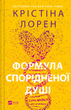 Книга Формула спорідненої душі Автор - Крістіна Лорен 9786171706293 - зображення 1