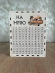 Скарбничка для грошей На мрію 365 днів (№7) - изображение 1