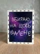 Кошелек для грошей 365 днів "На мрію" 365 днів (№12) - зображення 1