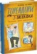 Тореадори з Васюківки. Таємниця трьох невідомих - В. Нестайко (9789664299012) - изображение 1