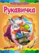 Рукавичка (укр) (978-617-7160-556) - зображення 1
