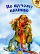 По щучому велінню. Народна казка (978-617-7053-155) - зображення 1