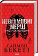 Невгамовні мерці. П`яте розслідування - Саймон Бекетт - зображення 1