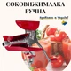 Соковижималка ручна Харків - зображення 1