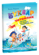 Книжка Буквар Читайлик тв.обл. Школа - изображение 1
