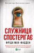 Служниця спостерігає - Ф. Мак-Фадден (9786171708303) - изображение 1