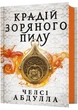 Крадій зоряного пилу - изображение 1
