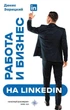 Книга Робота та бізнес на LinkedIn / Денис Зарицький (російською) - зображення 1
