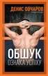 Книга Обшук - ознака успіху / Денис Овчаров (українською) 9789669776242 - зображення 1