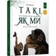 Дитяча книга "Такі, як ми. Про тварин та їх характери" 253615 - зображення 1