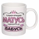 Чашка з друком "Тільки кращих матусь підвищують до бабусь" (колір білий) (22287) - зображення 2
