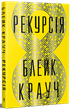 Рекурсія/Крауч Блейк/9786178373856 - изображение 1