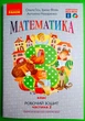 Математика 3 клас. Частина 2. Робочий зошит (до підручника Гісь). Ранок - зображення 1