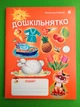 Дошкільнятко Зошит Рожнів Богдан - зображення 1