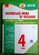 Підготовка до ДПА 4 клас. Українська мова та читання. Орієнтовні підсумкові діагностувальні роботи. Шевченко Ранок - изображение 1