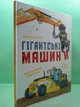 Гігантські машини. Іларія Барзотті. Віват - изображение 2
