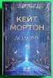 Додому Кейт Мортон РМ - изображение 1