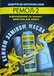 Присадка в двигатель Ремол-2 120 г - изображение 6