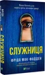 Служанка - Фрида МакФадден - изображение 1