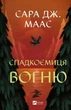 Спадкоємиця вогню Книга 3 (Трон зі скла) - Сара Дж. Маас - зображення 1