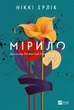 Мірило - Ніккі Ерлік (9786171707078) - изображение 1