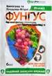 Фунгицид AgroProtection Фунгус Виноград и Плодово-ягодные 6 мл 6 шт. (4841-Ф) - изображение 2
