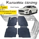 Коврики в салон авто Ford Fusion II с 2012- Цвет Черный Комплект 4 шт - изображение 1