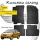 Килимки в салон авто Chevrolet Aveo 2002-2011 Колір Чорний Комплект 4 шт - зображення 1