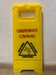 Табличка "ОСТОРОЖНО! СКОЛЬЗКО" УФ печать Н 60х29х20 см - изображение 4
