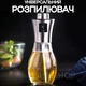 Распылитель для масла соусов заправок уксуса дозатор для соуса жидкостей 200 мл (прозрачный) - изображение 1