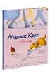 Малюк Коргі. Книжка-білінгва. Стукман Наталія - зображення 1