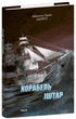 Корабель Іштар Меррітт А. Фоліо - зображення 3
