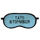 Маска для сну Тато втомився - изображение 1